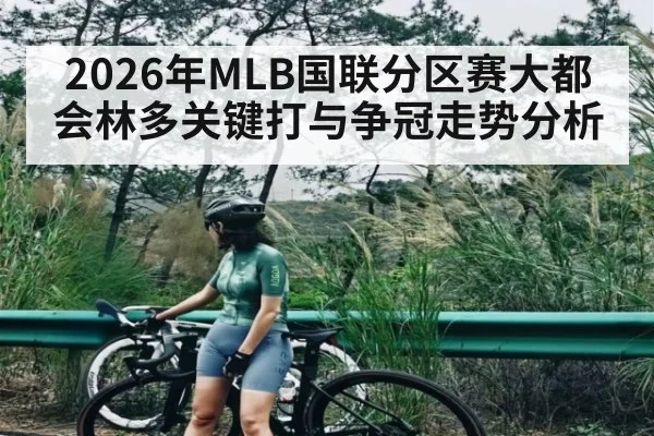 2026年MLB国联分区赛大都会林多关键打与争冠走势分析