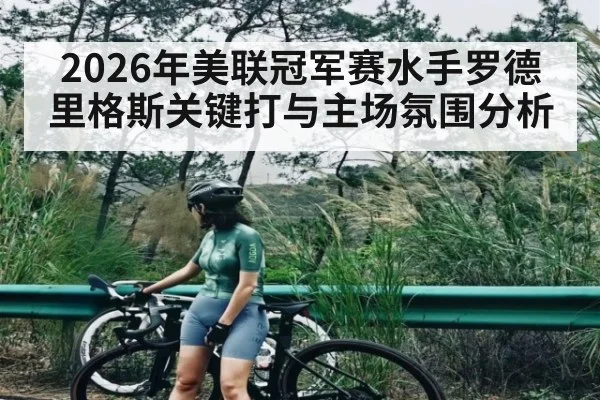 2026年美联冠军赛水手罗德里格斯关键打与主场氛围分析